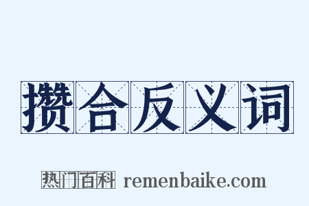 攒合反义词是什么意思的图片